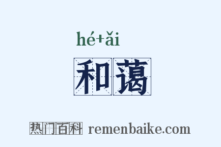 和蔼是什么意思的图片